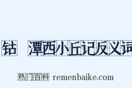 钴鉧潭西小丘记反义词是什么意思的图片